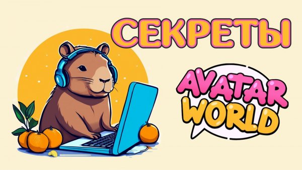 Секреты Avatar World