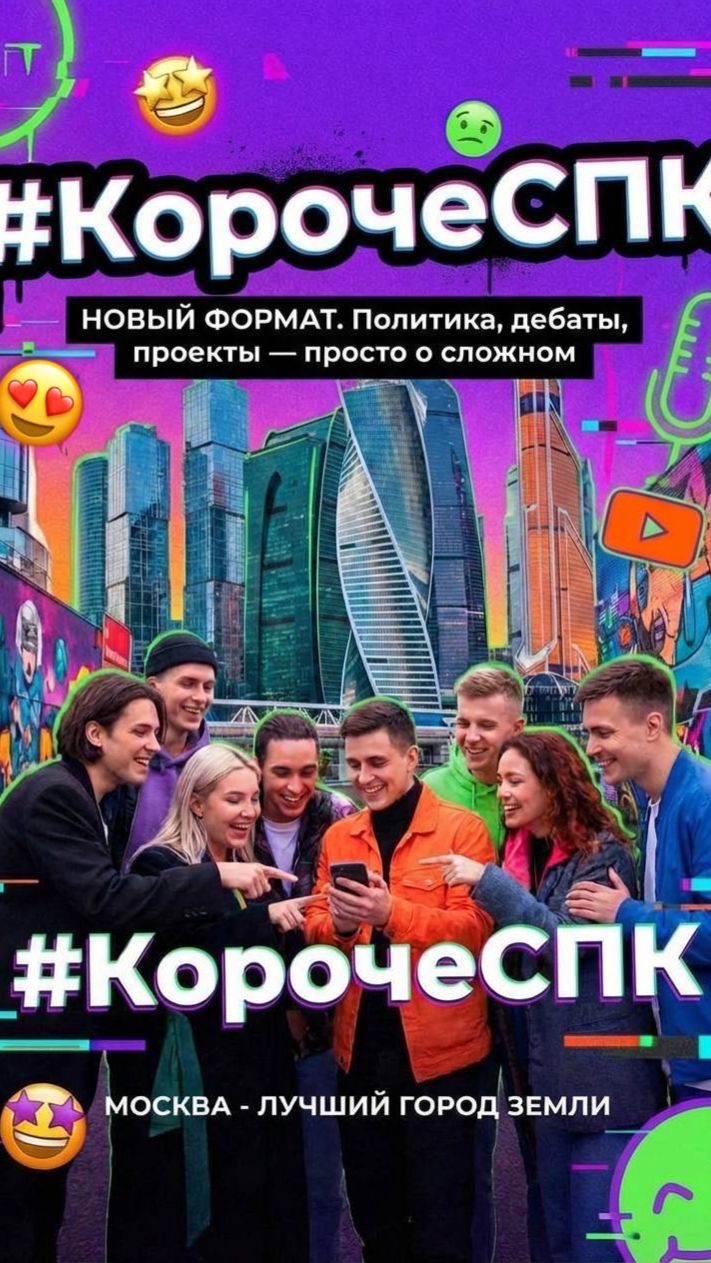КорочеСПК о Политике