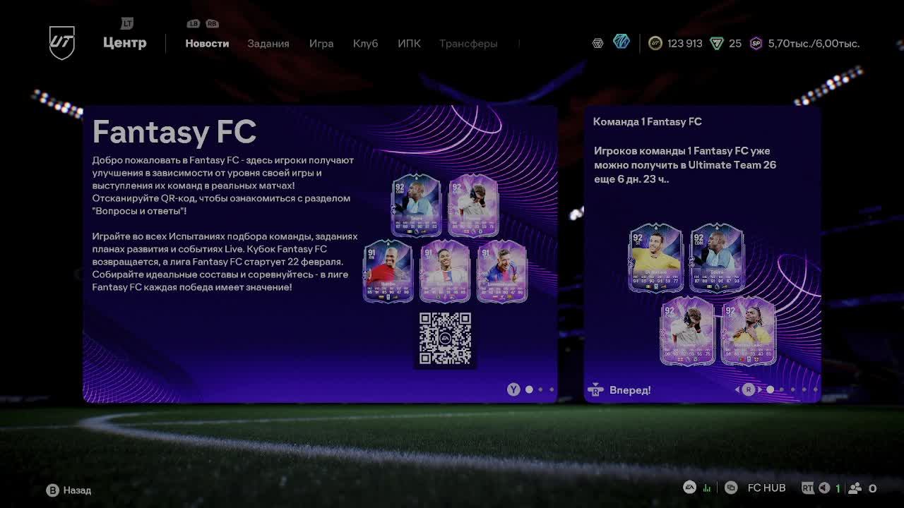 Enjoy EA FC 26 смотреть онлайн