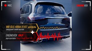 MB GLS 400d X167 с активной электронной выхлопной системой ENGINEVOX