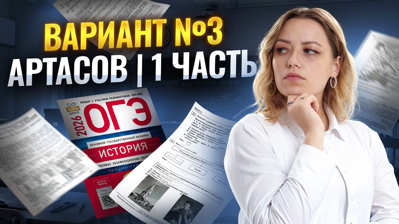 Разбор 1 части варианта 3 из сборника Артасова ОГЭ по истории  Умскул