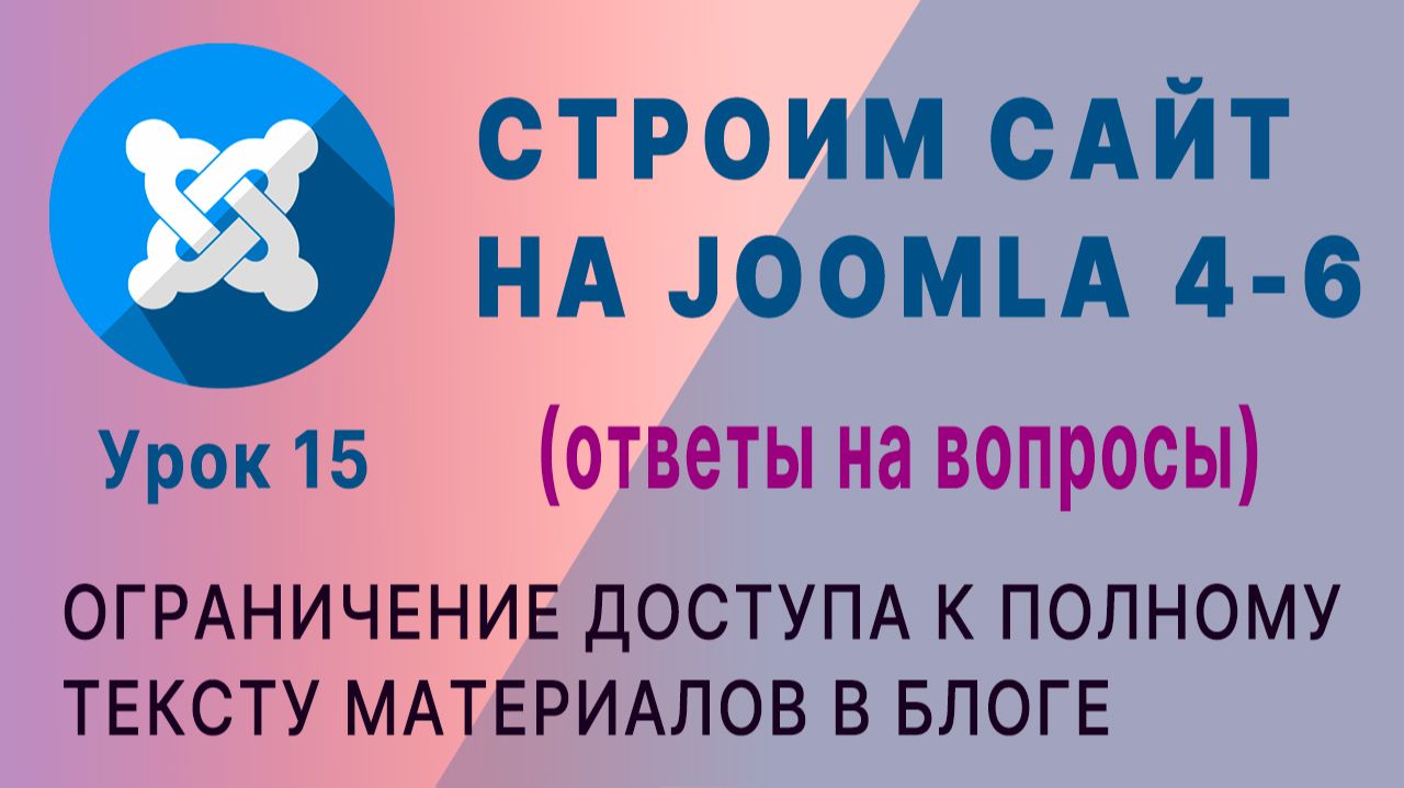 Joomla 4-6. Ограничение доступа к материалам. смотреть онлайн