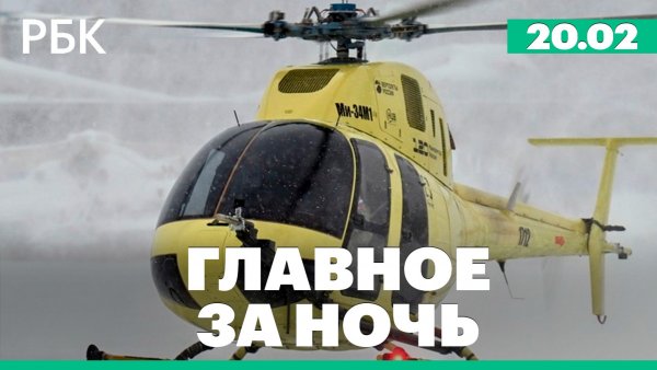 В Амурской области пропал вертолет Robinson. Трамп сократил помощь Украине