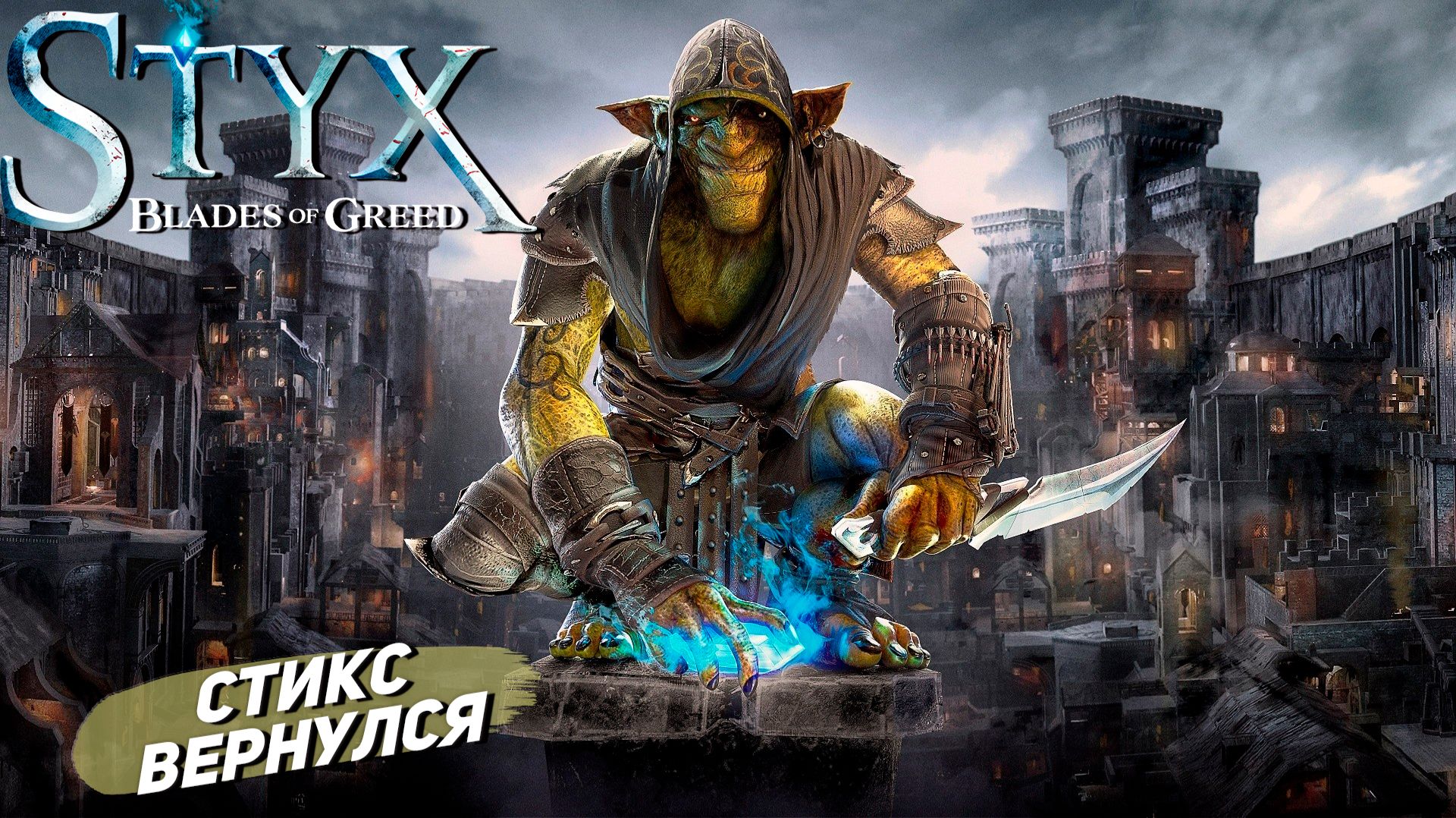 СТИКС ВЕРНУЛСЯ ➤ Styx: Blades of Greed #1 смотреть онлайн