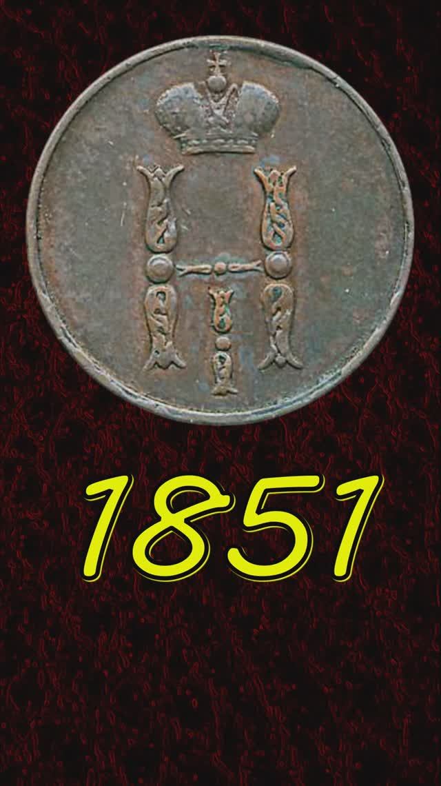 1 копейка 1851 года