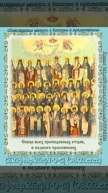 Всех преподобных отцов, в подвиге просиявших,- поучение Сырной субботы.