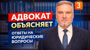 "Адвокат объясняет" - выпуск №3