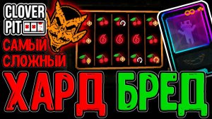 Бред величия на Кошмаре - Самый сложный Забег? / Вишенки и Проценты :З / CloverPit прохождение