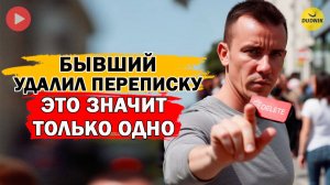 Бывший Удалил Переписку? Вот что это Действительно Означает!