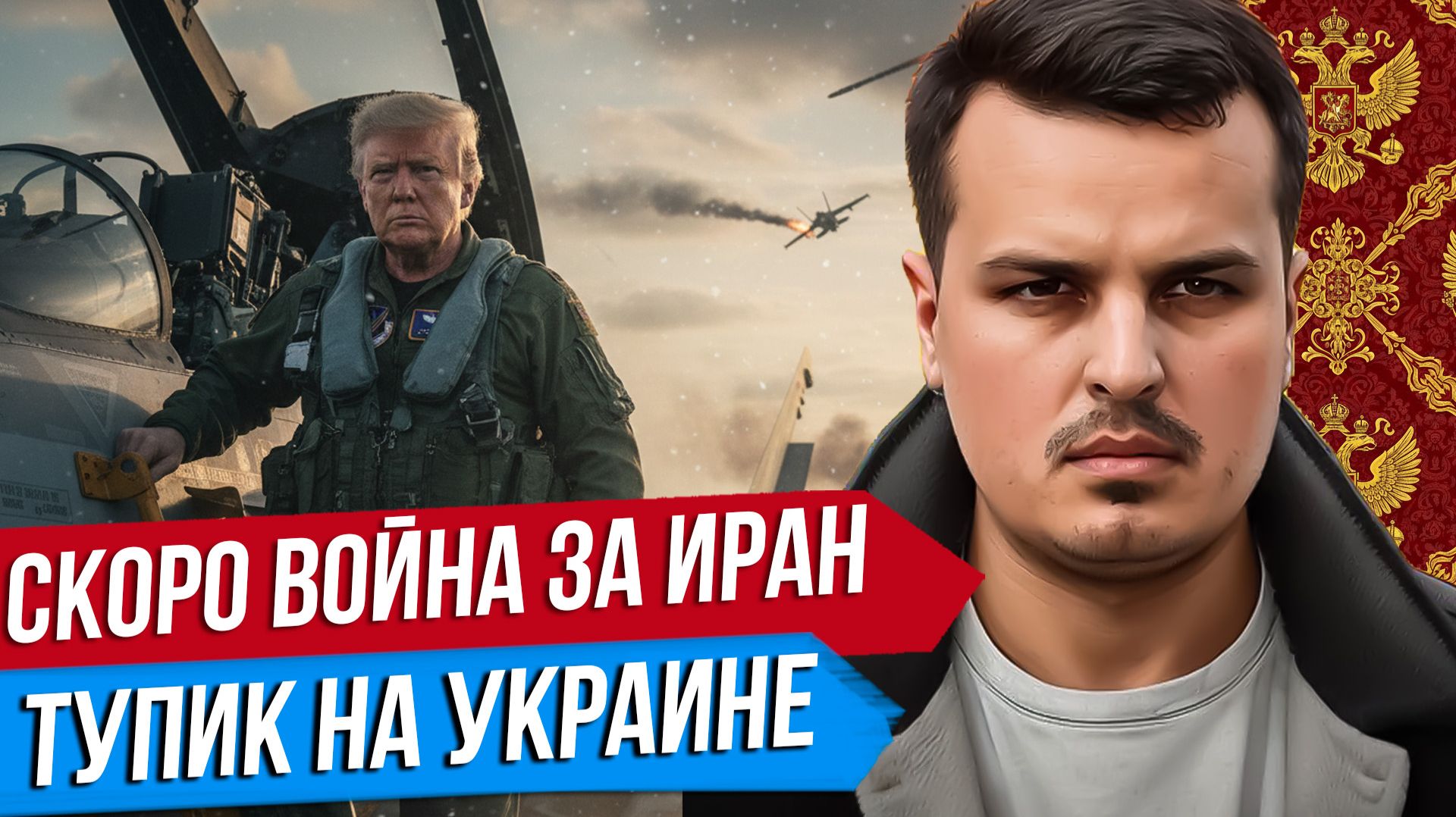 СКОРО ВОЙНА ЗА ИРАН. ТУПИК НА УКРАИНЕ. СОВЕТ МИРА ТРАМПА.