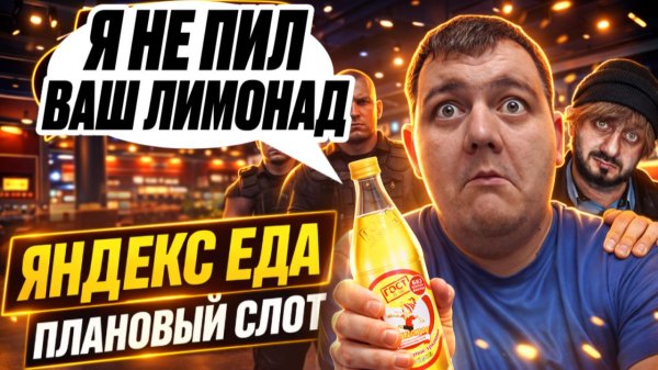 Я НЕ ПИЛ ВАШ ЛИМОНАД - яндекс еда плановый слот(+вскрытие авто)