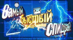 Самый БЫСТРЫЙ спидран GEOMETRY DASH!