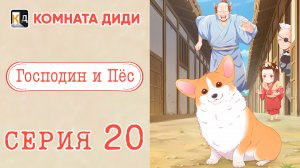 Господин и пёс / Tono to Inu 20 серия [КОМНАТА ДИДИ]
