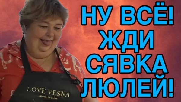 НУ ВСЁ СЯВКА! ЖДИ ТЕПЕРЬ ЛЮЛЕЙ! ОЛЬГА УРАЛОЧКА LIVE. ОБЗОР.