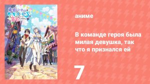 В команде героя была милая девушка, так что я признался ей 7 серия (аниме-сериал, 2026)