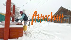 Анискин . Масленица.