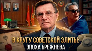 В кругу советской элиты: эпоха Брежнева | Вячеслав Матузов