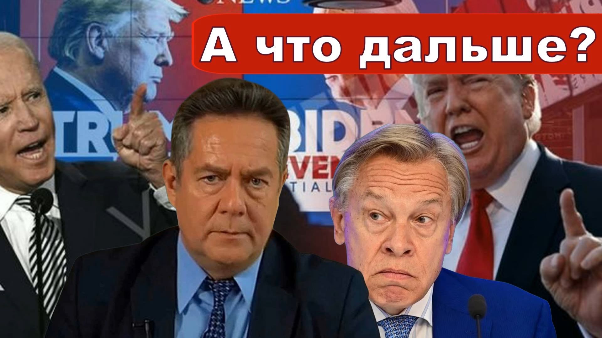 Николай Платошкин о ЗАЯВЛЕНИИ СЕНАТОРА Пушкова _"Любимый" нами ТРАМП смотреть онлайн