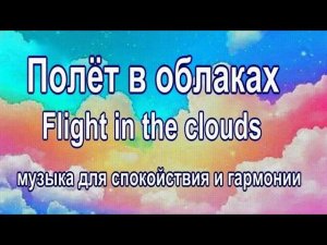 Полет в облаках|Чарующая музыка для релаксации