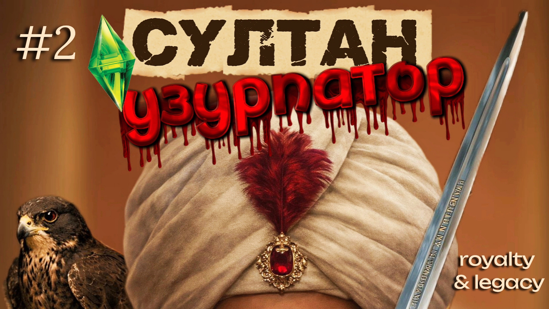 Без права отказать | СУЛТАН: УЗУРПАТОР | 2 серия | Симс 4 Сквозь века | Великолепный век