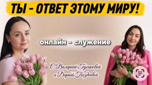 ТЫ - ОТВЕТ ЭТОМУ МИРУ! | Валерия Гусакова и Дарья Поздеева
