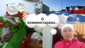 20-02-2026Масленица продолжается ..Мои покупки .Поговорим о комментариях..