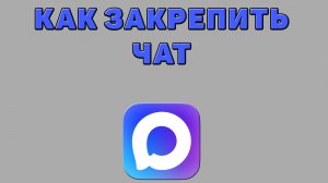 Как закрепить чат в Максе