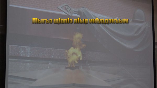 «Л1ыгъэ щ1ап1э л1ыр ик1уадэкъым»