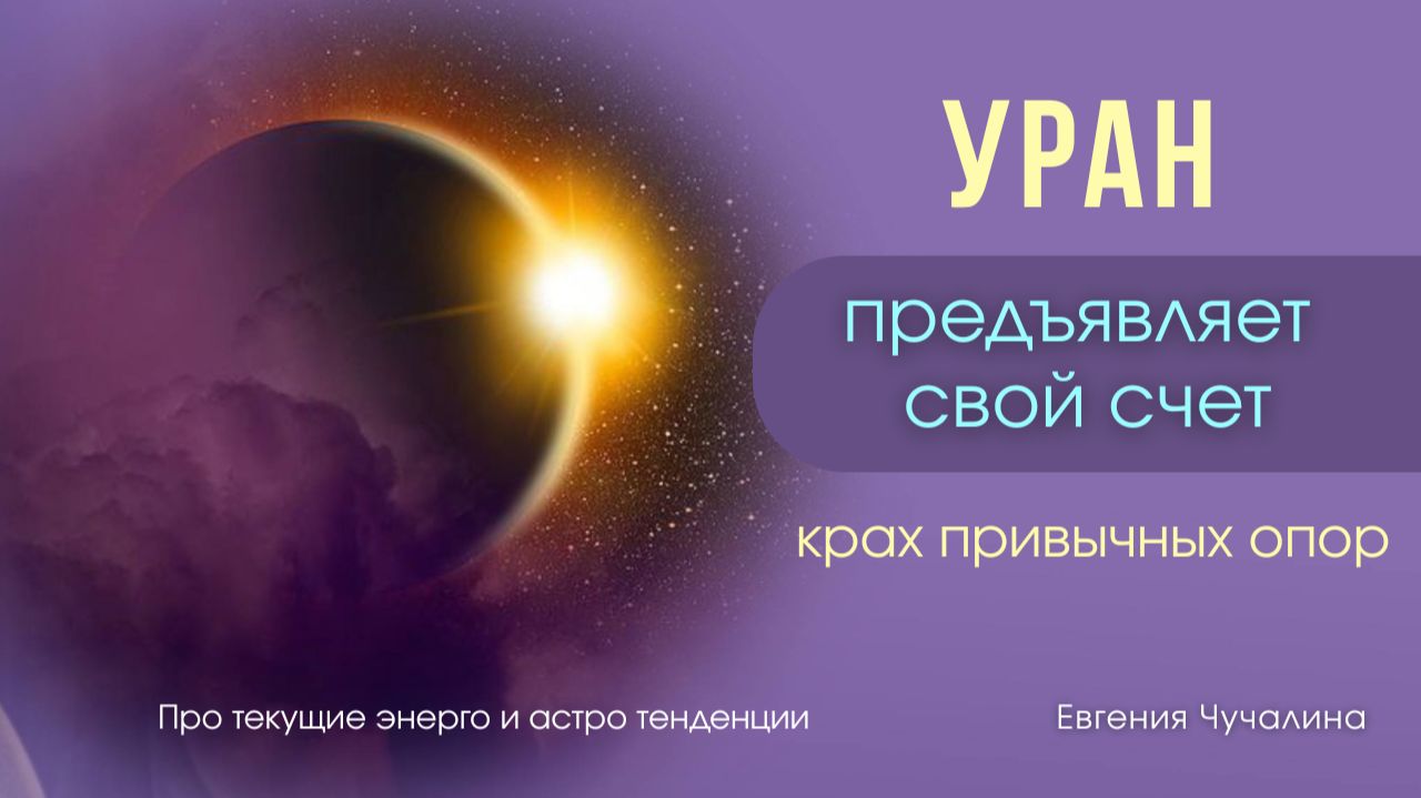 Про текущие энерго и астро тенденции