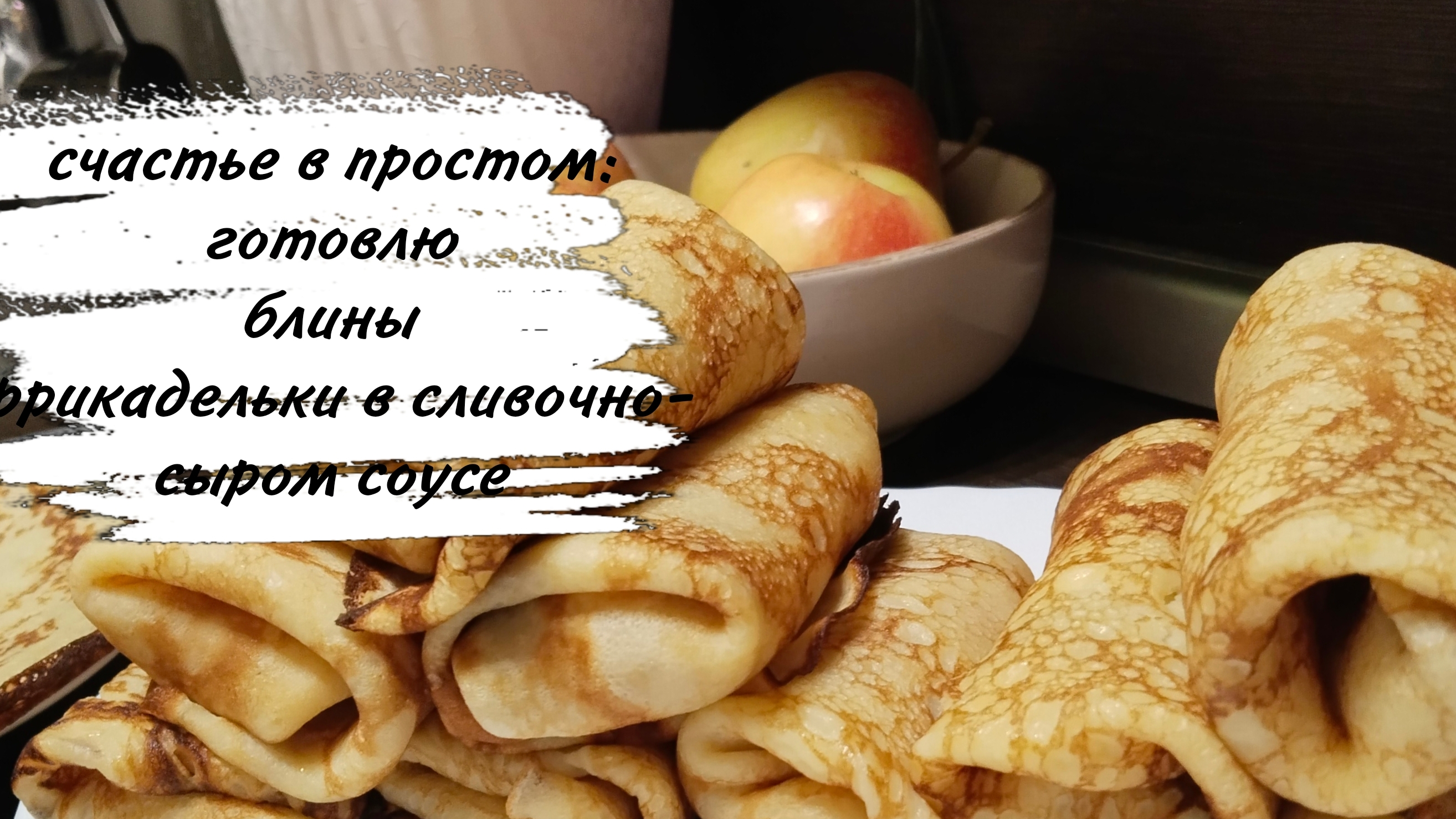 ♥️ БЛИНЫ ♥️ УЮТНЫЙ ДОМАШНИЙ ВЛОГ ♥️ смотреть онлайн