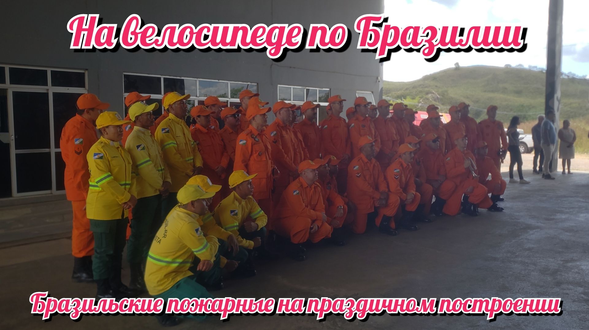 Bombeiros do Brasil. Cidade de Pacaraima. Пожарные Бразилии. Город Пакарайма. 20.02.2026 смотреть онлайн