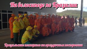 Bombeiros do Brasil. Cidade de Pacaraima. Пожарные Бразилии. Город Пакарайма. 20.02.2026