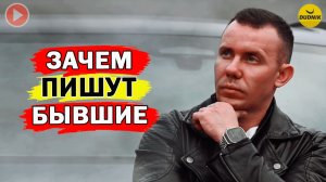 Единственная Причина по Которой Пишут Бывшие!
