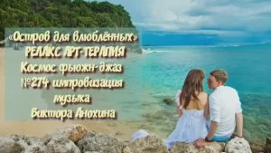 МУЗЫКА РЕЛАКС АРТ-ТЕРАПИЯ «Остров для влюблённых»№274 ИМПРОВИЗАЦИЯ композитор Виктор Анохин #newjazz