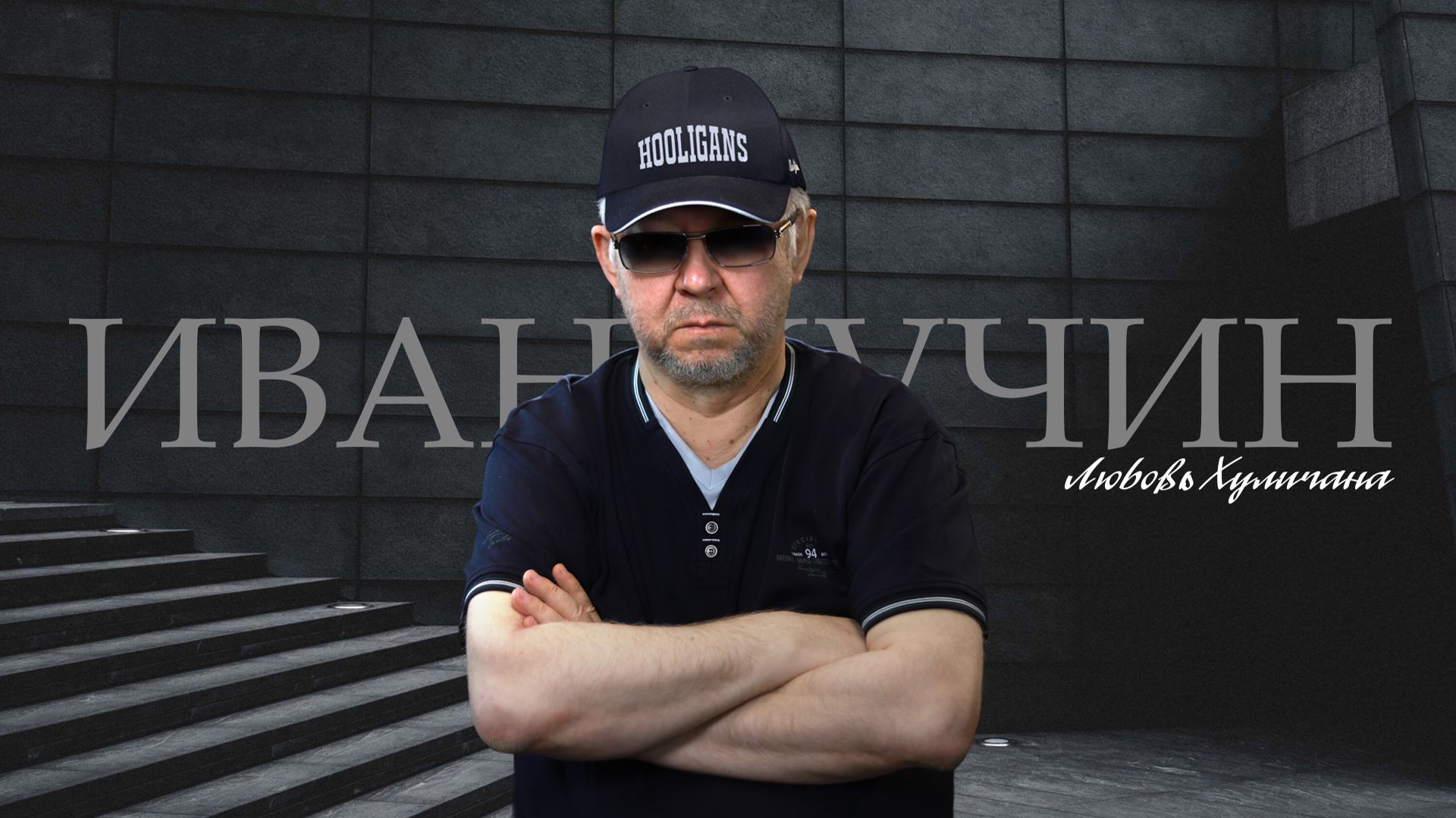 Иван Кучин - Любовь Хулигана