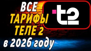 Все Тарифы Теле 2 в 2026 году