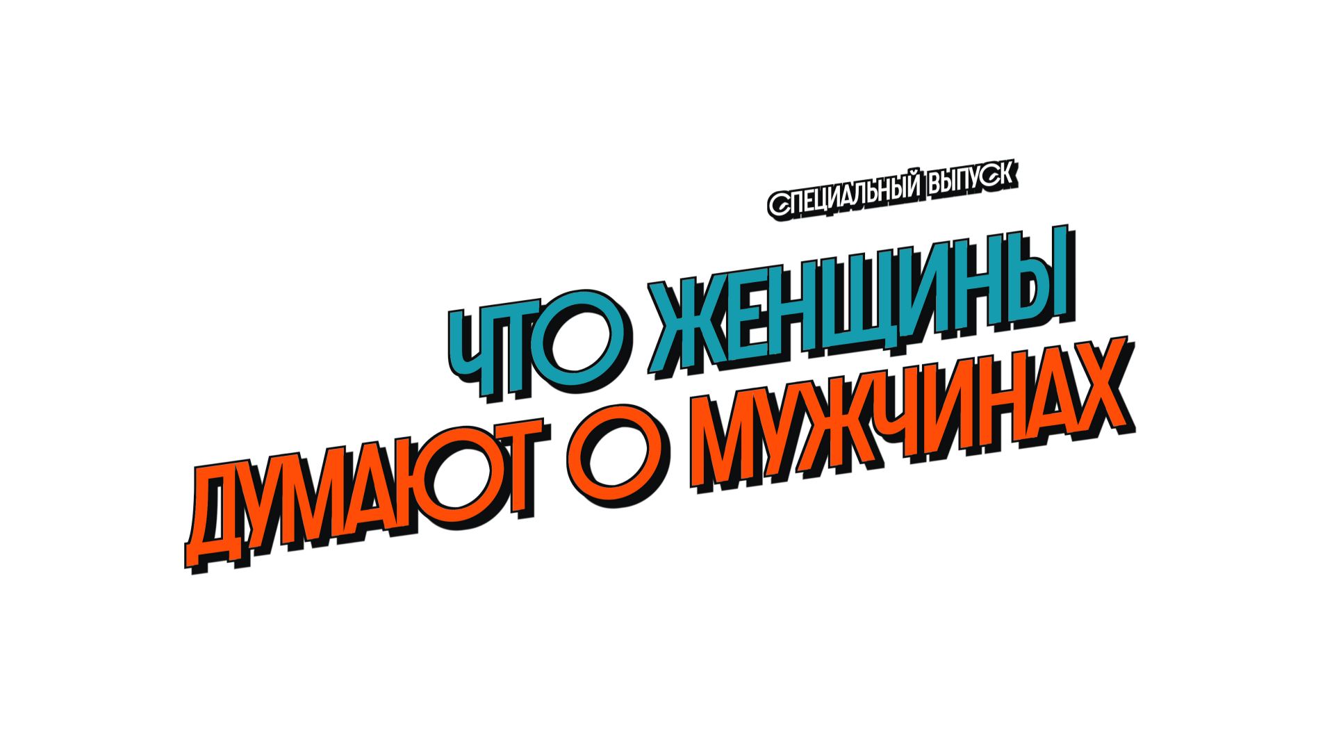 с праздником, мужчины! смотреть онлайн