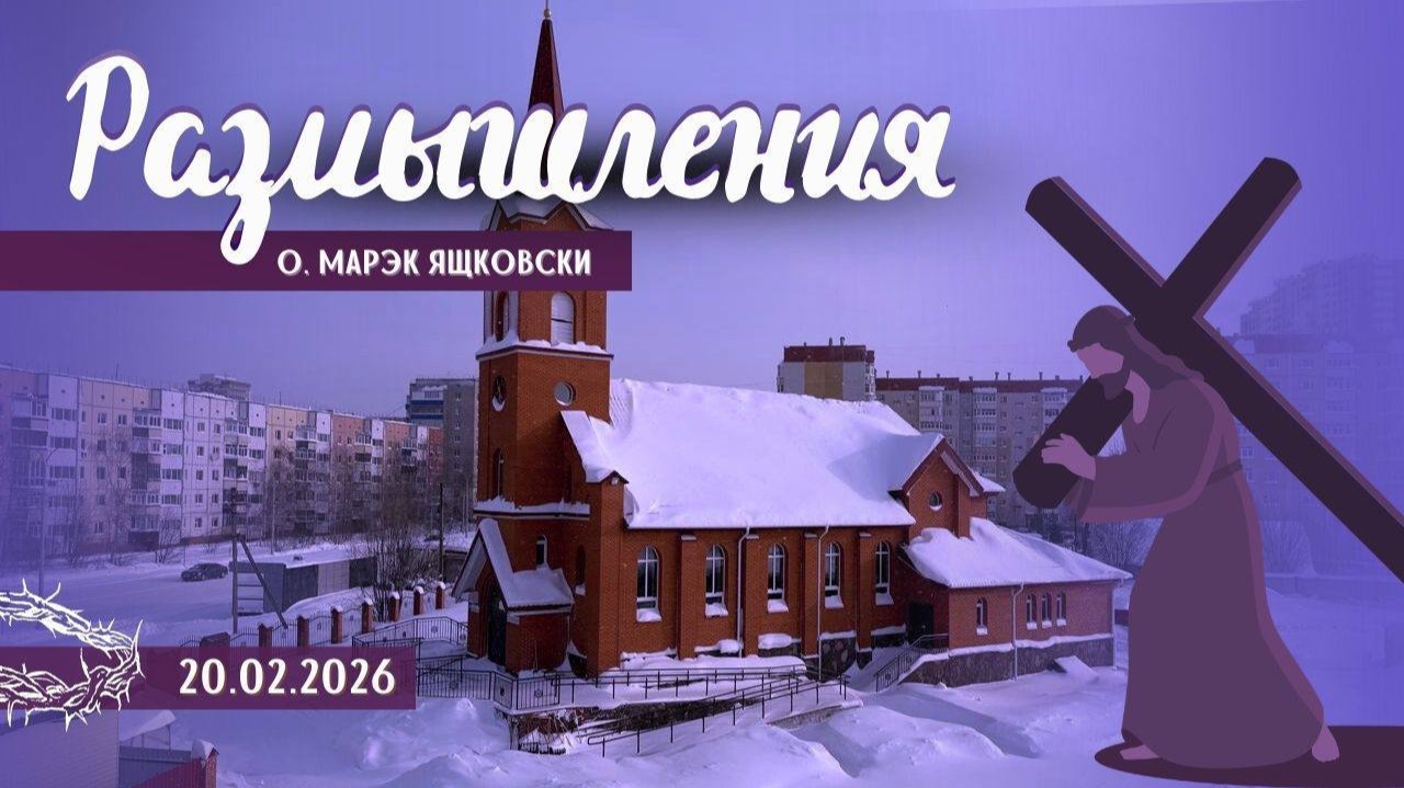 Размышления - Слово стало Плотью (2076) 20.02.2026 Великий Пост смотреть онлайн