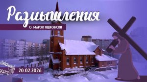 Размышления - Слово стало Плотью (2076) 20.02.2026 Великий Пост