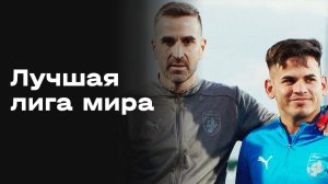«Лучшая лига мира». Межсезонье. Выпуск № 7 от 20.02.2026