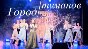 "Город туманов"