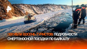 "Буханка" с китайскими туристами провалилась под лед на Байкале — что известно