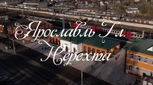 Ярославль Гл. - Нерехта