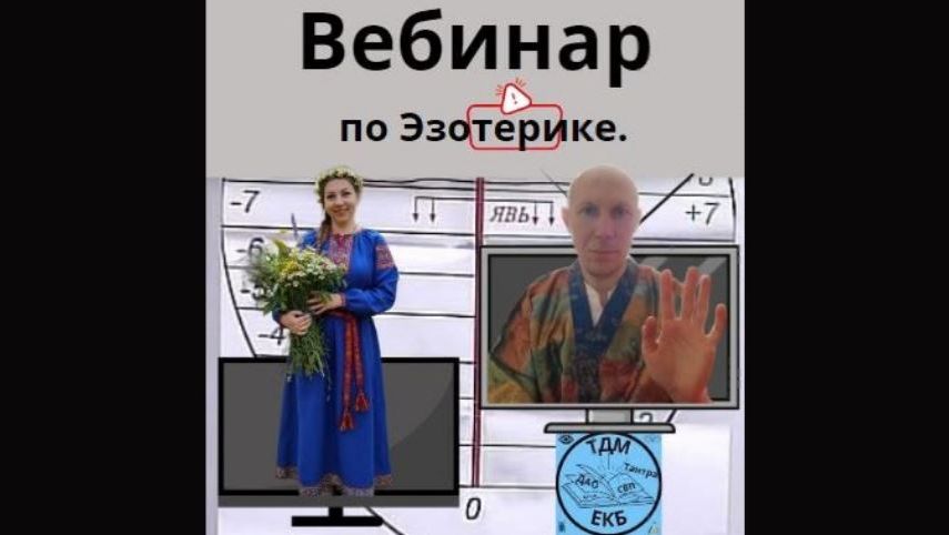 Вебинар по эзотерике 19.02.26 смотреть онлайн