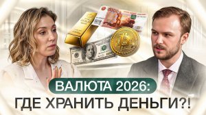 Валютный рынок в 2026 | Как избежать блокировок и банкротства?