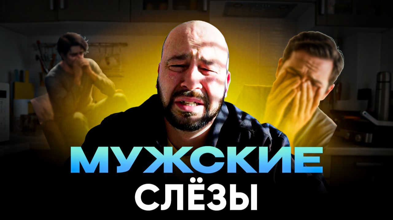 МУЖЧИНЫ ТОЖЕ ПЛАЧУТ. Я не смог не рассказать. Мужские слезы. смотреть онлайн