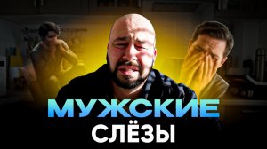 МУЖЧИНЫ ТОЖЕ ПЛАЧУТ. Я не смог не рассказать. Мужские слезы.