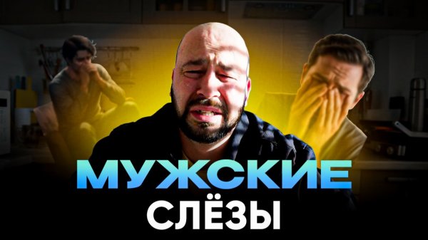 МУЖЧИНЫ ТОЖЕ ПЛАЧУТ. Я не смог не рассказать. Мужские слезы.