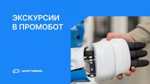 Экскурсия по производству роботов Промобот | Будущее уже здесь!