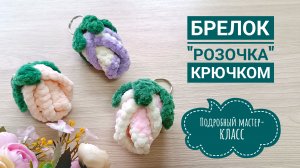 🌹 РОЗА ИЗ ПЛЮШЕВОЙ ПРЯЖИ КРЮЧКОМ// ВЯЗАНЫЙ БРЕЛОК// МАСТЕР-КЛАСС ДЛЯ НАЧИНАЮЩИХ